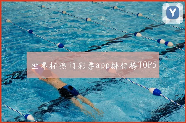 世界杯热门彩票app排行榜TOP5