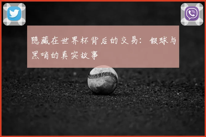隐藏在世界杯背后的交易：假球与黑哨的真实故事
