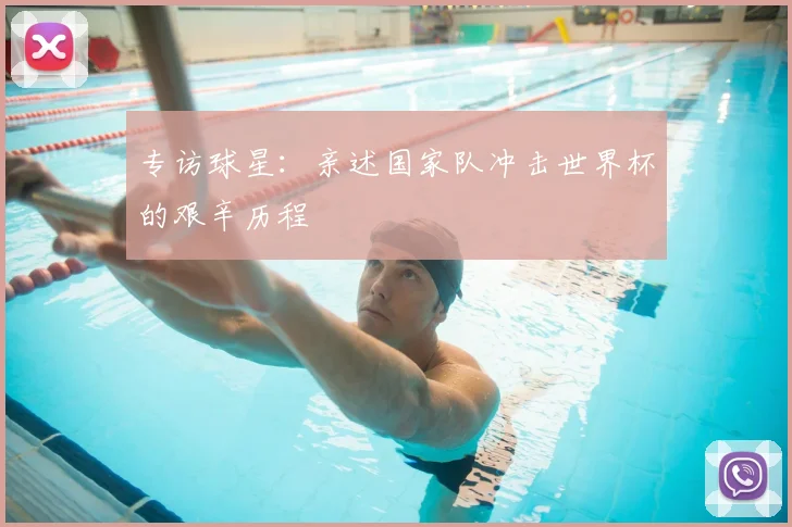 专访球星:亲述国家队冲击世界杯的艰辛历程