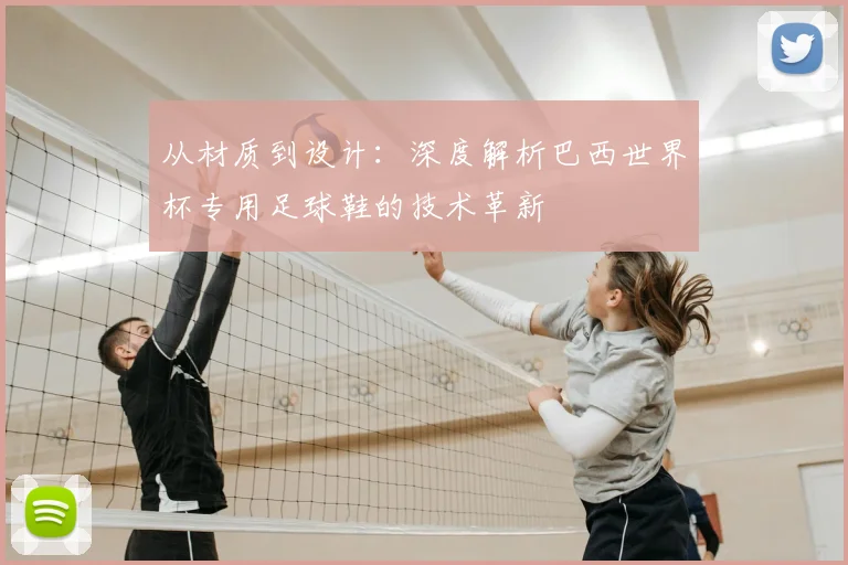 从材质到设计：深度解析巴西世界杯专用足球鞋的技术革新