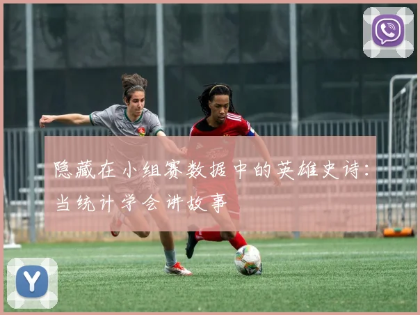 隐藏在小组赛数据中的英雄史诗：当统计学会讲故事