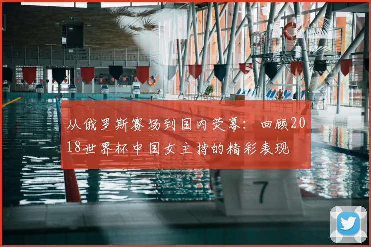 从俄罗斯赛场到国内荧幕：回顾2018世界杯中国女主持的精彩表现