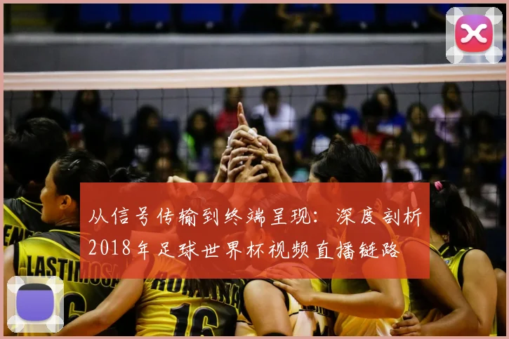 从信号传输到终端呈现:深度剖析2018年足球世界杯视频直播链路