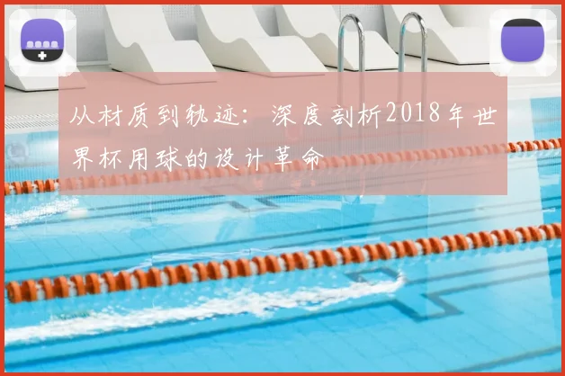 从材质到轨迹:深度剖析2018年世界杯用球的设计革命