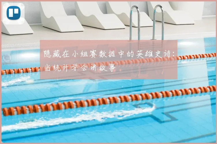 隐藏在小组赛数据中的英雄史诗：当统计学会讲故事