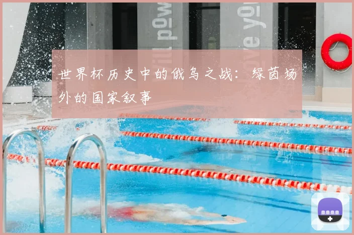 世界杯历史中的俄乌之战:绿茵场外的国家叙事