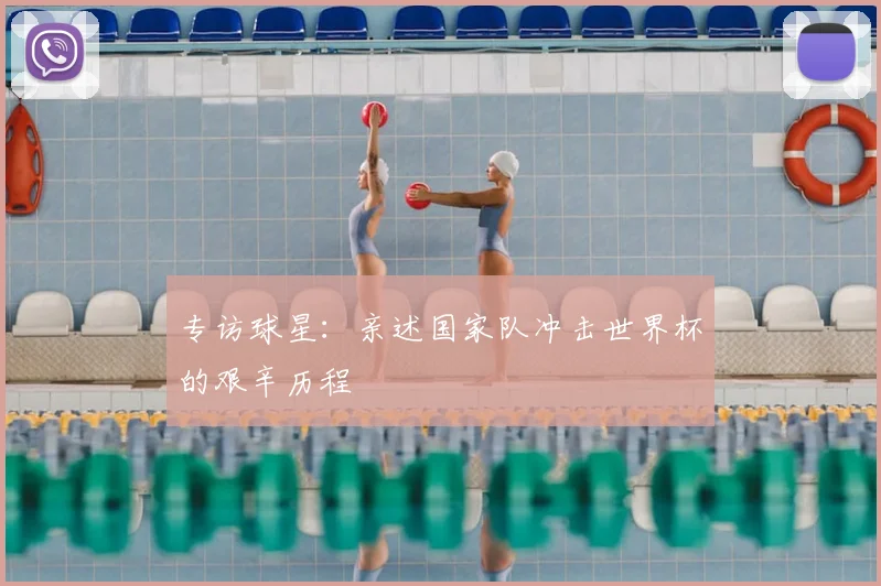 专访球星:亲述国家队冲击世界杯的艰辛历程