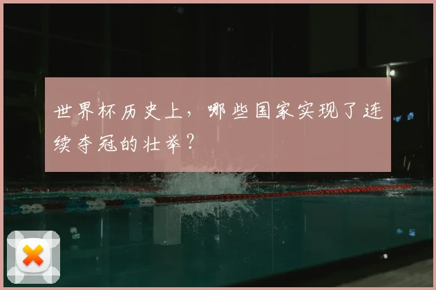 世界杯历史上，哪些国家实现了连续夺冠的壮举？