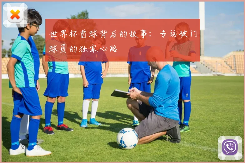 世界杯首球背后的故事：专访破门球员的独家心路