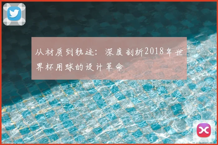 从材质到轨迹:深度剖析2018年世界杯用球的设计革命