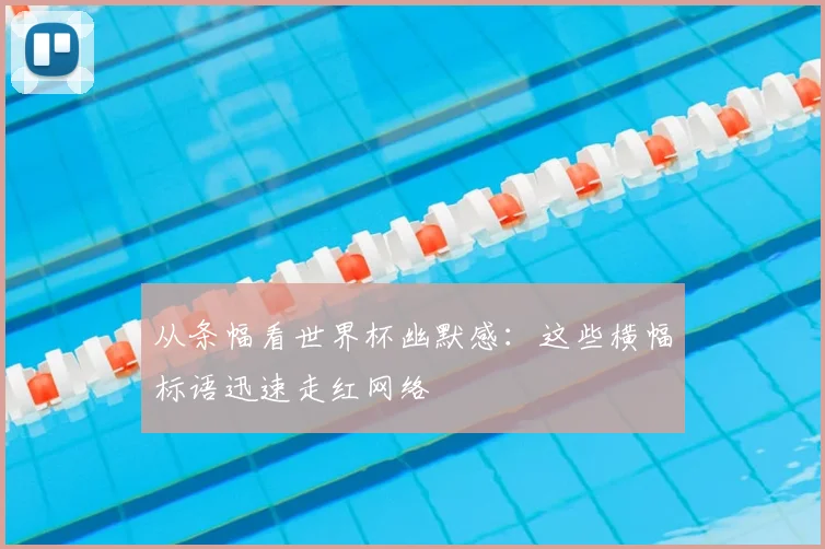 从条幅看世界杯幽默感:这些横幅标语迅速走红网络