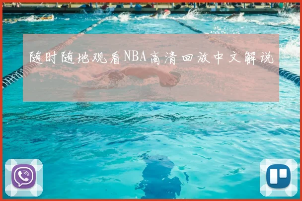 随时随地观看NBA高清回放中文解说