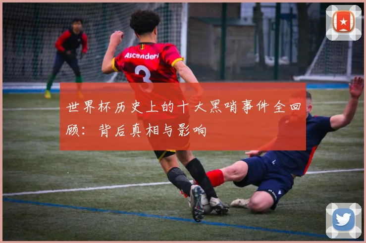 世界杯历史上的十大黑哨事件全回顾：背后真相与影响