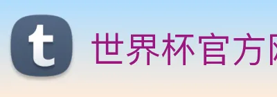 世界杯官方网 Logo